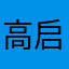 高启超坏事做尽