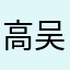 高吴倩