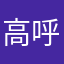 高呼艹