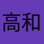 高和黑胡椒