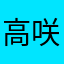 高咲ましろ