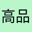 高品至上_