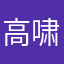 高啸宇