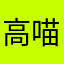 高喵喵喵