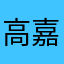 高嘉偉