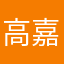 高嘉豪的17姨