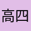 高四复读生
