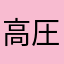 高圧洗浄機神