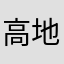高地奔流