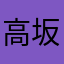 高坂なか