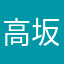 高坂理子