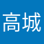 高城亜樹