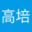 高培原