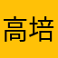 高培君