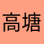 高塘路维斯塔潘