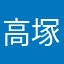 高塚留美