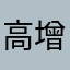 高增志