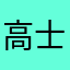 高士杰1