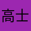 高士标