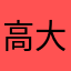 高大上的好名字
