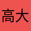 高大上的絮絮叨叨风格