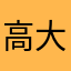 高大京