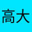 高大宸