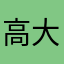 高大帅本帅