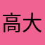 高大爷没昵称可用了
