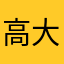 高大爽。。。