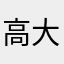 高大的g9玉米