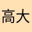 高大第一帥
