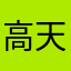 高天强