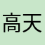 高天鹤
