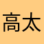 高太保