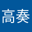 高奏凯歌999