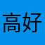 高好吃