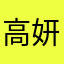 高妍_