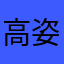 高姿态小女人嘻嘻