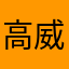 高威武的5003