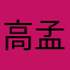 高孟斌