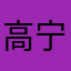 高宁宁~