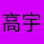 高宇智222