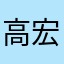 高宏昌