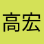 高宏林