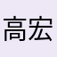 高宏磊