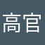 高官显贵效果图欣赏发货的
