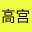 高宫来叶