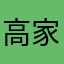 高家大嫂愛爬山