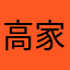 高家小子
